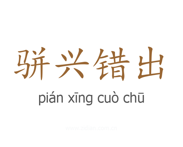 骈兴错出