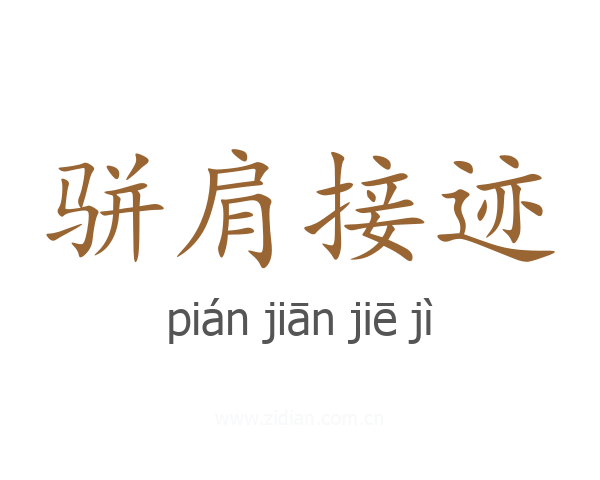 骈肩接迹