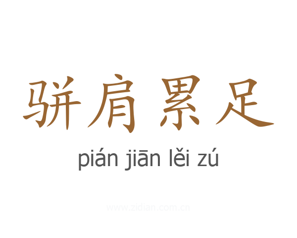 骈肩累足