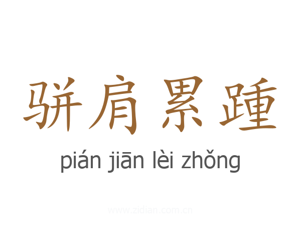 骈肩累踵