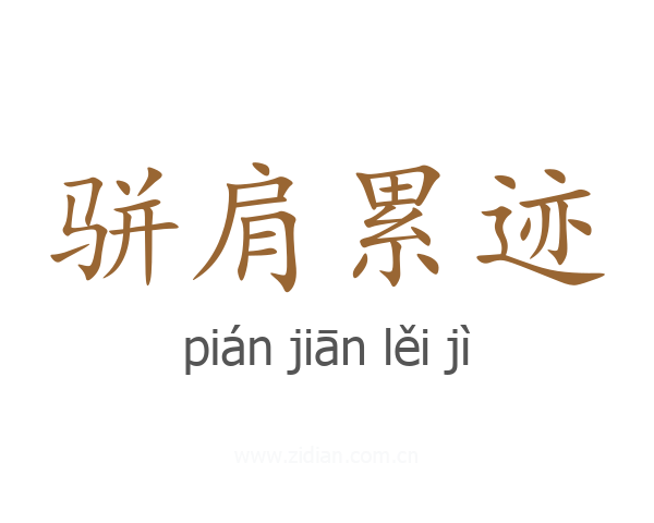 骈肩累迹