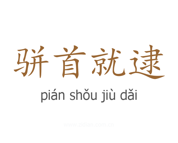 骈首就逮