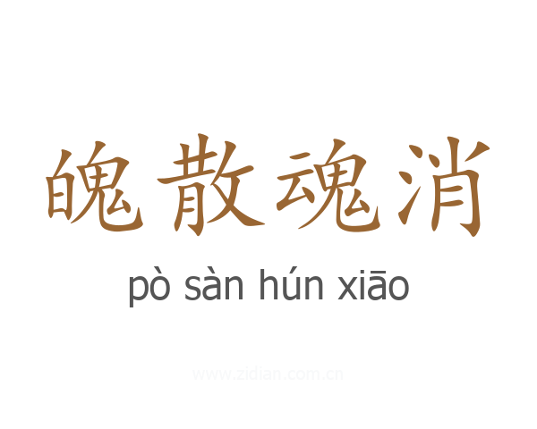 魄散魂消