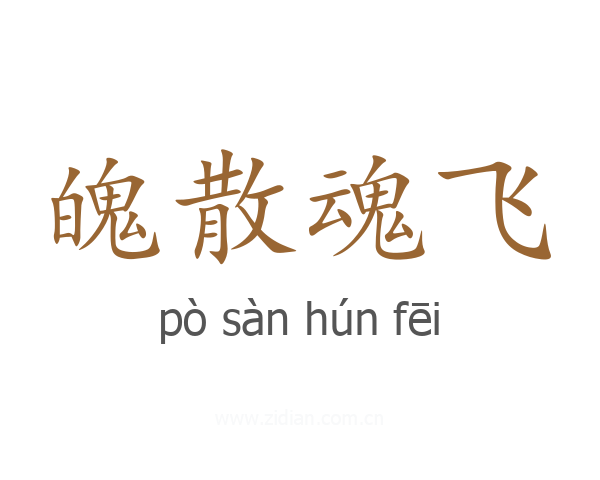 魄散魂飞