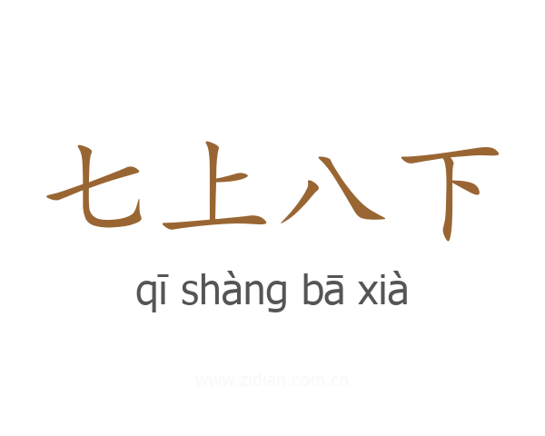 七上八下