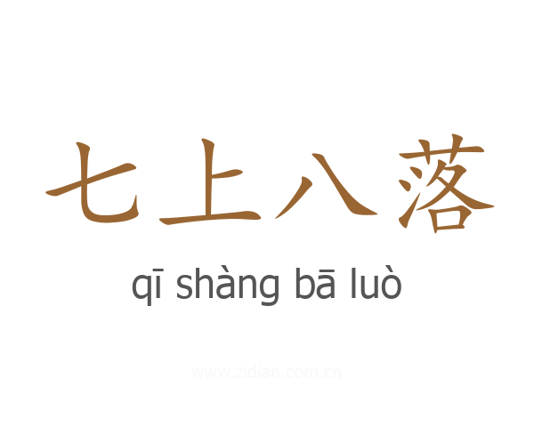 七上八落