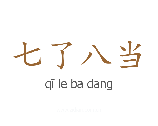 七了八当