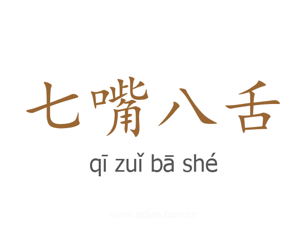 七嘴八舌