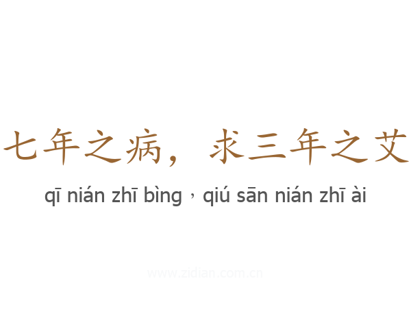 七年之病,求三年之艾