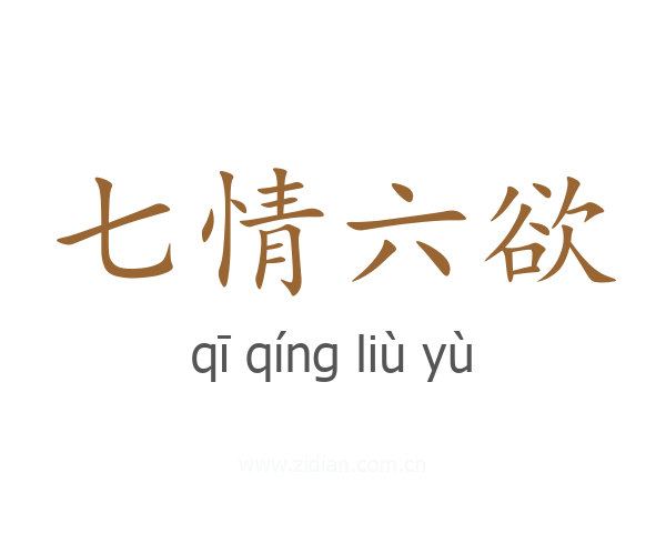 七情六欲