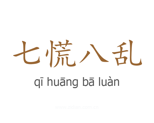 七慌八乱