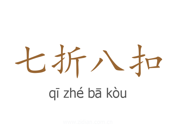 七折八扣