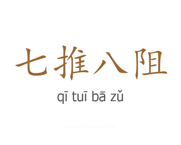 七推八阻