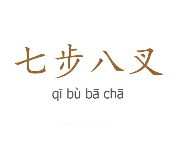 七步八叉