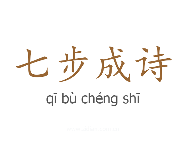 七步成诗