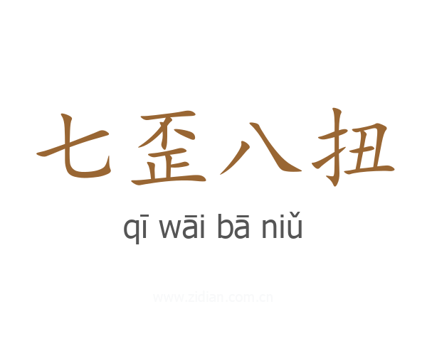 七歪八扭