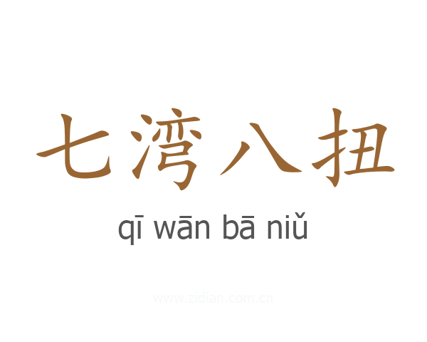 七湾八扭