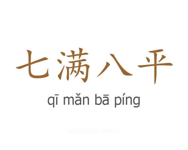 七满八平