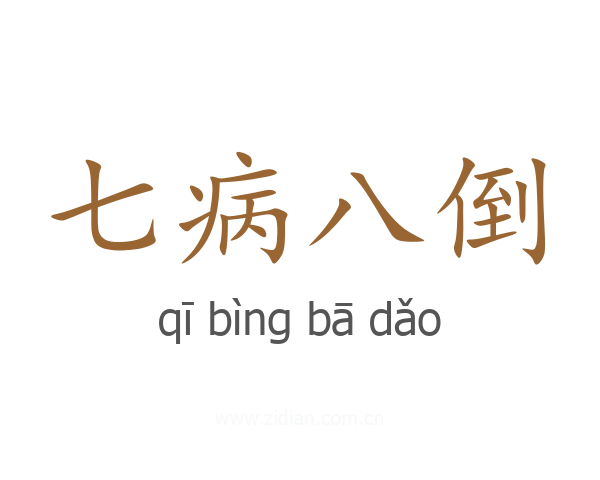 七病八倒