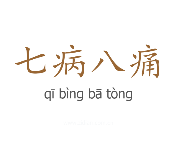 七病八痛