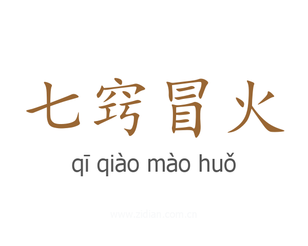 七窍冒火