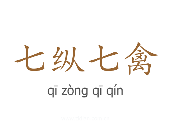 七纵七禽