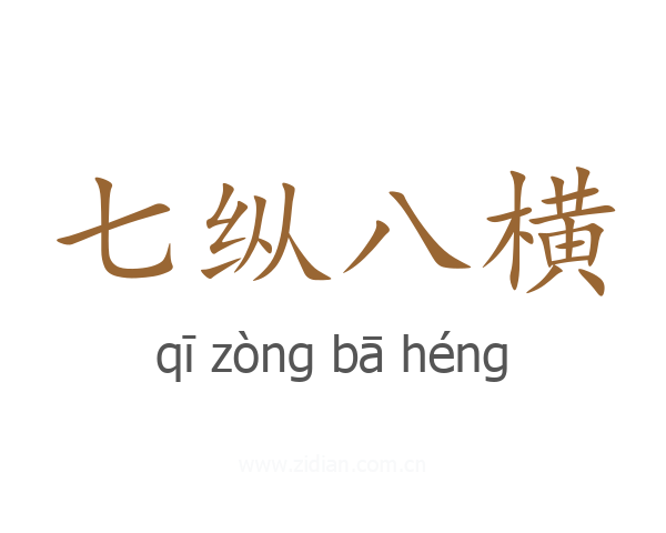 七纵八横
