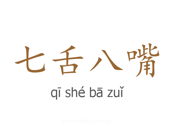 七舌八嘴