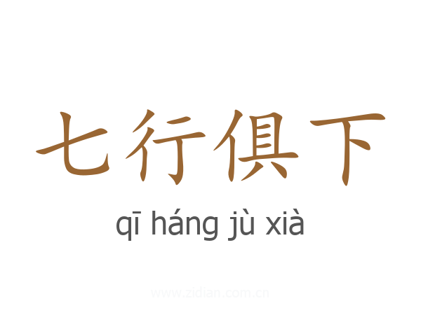 七行俱下
