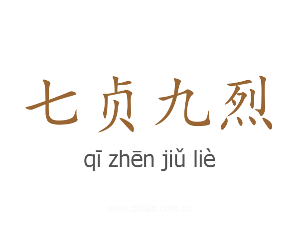 七贞九烈