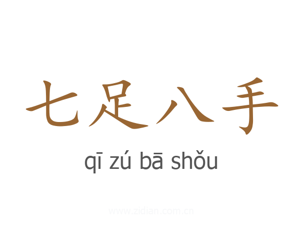 七足八手