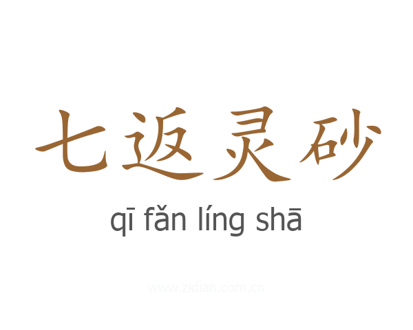七返灵砂