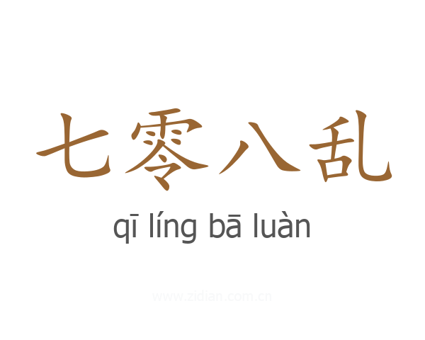 七零八乱