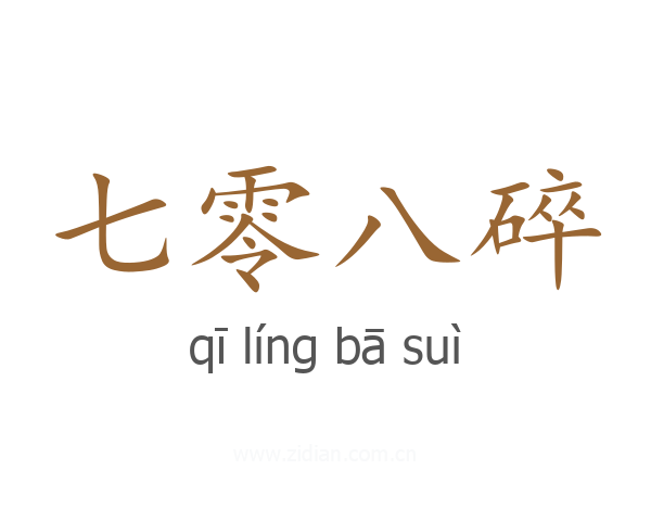 七零八碎
