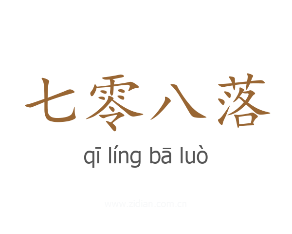 七零八落