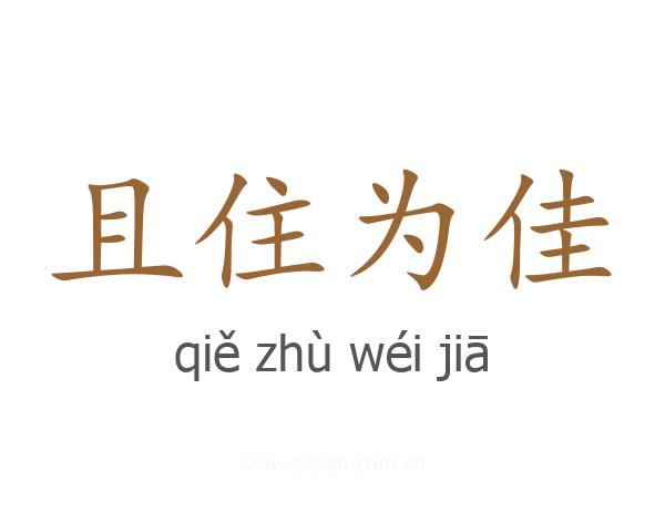 且住为佳