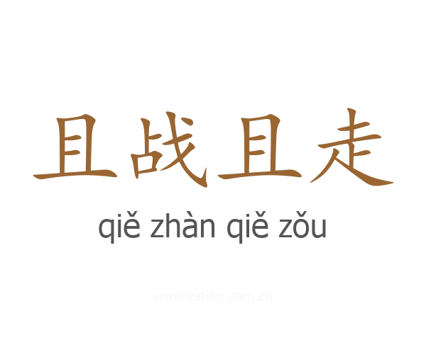且战且走