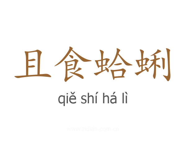 且食蛤蜊