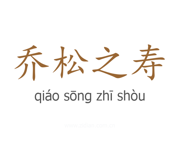 乔松之寿