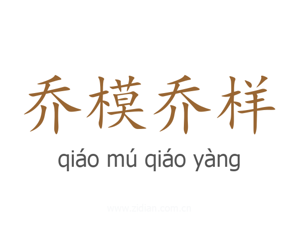 乔模乔样