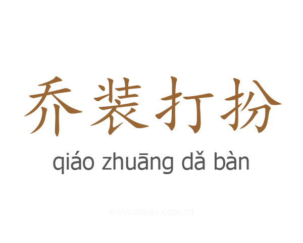 乔装打扮
