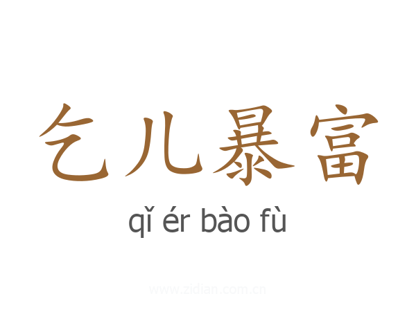 乞儿暴富