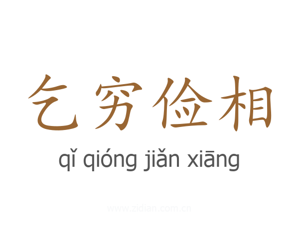 乞穷俭相