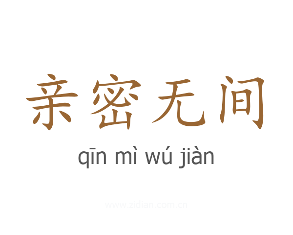 亲密无间