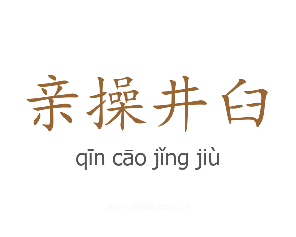 亲操井臼