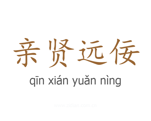 亲贤远佞