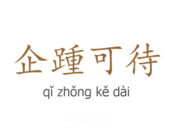 企踵可待