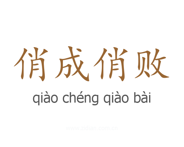 俏成俏败