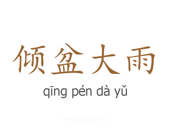 倾盆大雨