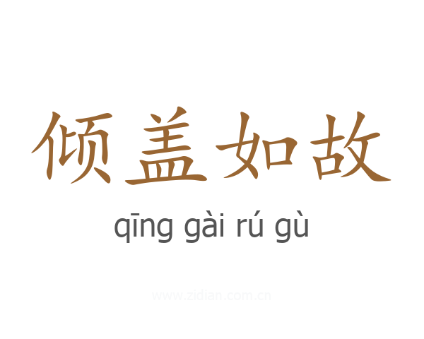 倾盖如故